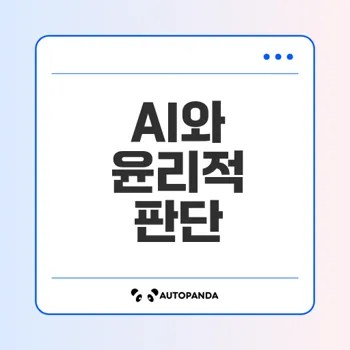 AI가 윤리적 판단을 도울 수 있을까