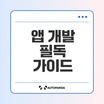 2025년 앱 개발 가이드 최신 소식은