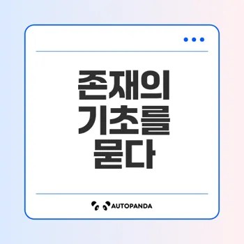 나는 생각한다 고로 존재하는가 탐구