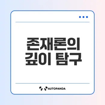 존재론과 삶의 의미 탐구