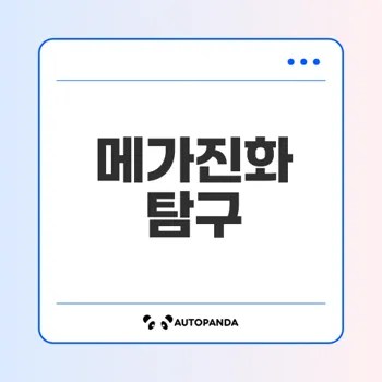 메가진화의 진화 시스템과 유래는 무엇인가