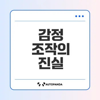 AI가 감정을 조작하는 시대의 도래