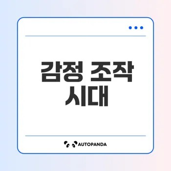 AI의 감정 조작, 당신의 선택은 자유인가