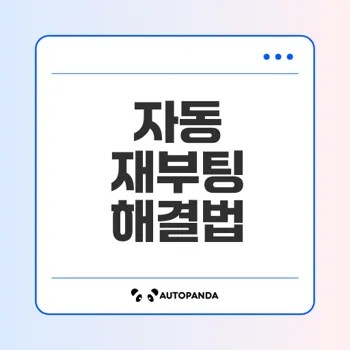 컴퓨터 자동 재부팅의 원인과 해결법은?