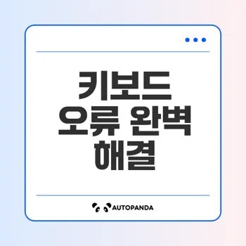 키보드 입력 오류 해결 방법 5가지