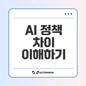 미국과 유럽 AI 정책 비교는 어떤 차이?