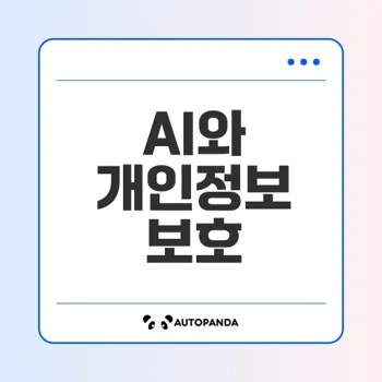 AI 서비스와 개인정보 수집 실태는?