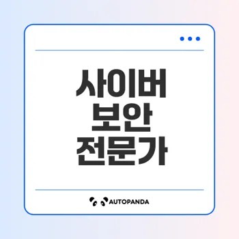 디지털 수호자 사이버 보안 전문가란
