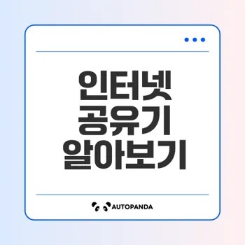 가정용 인터넷 공유기 완전 정복