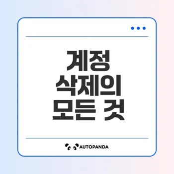 ChatGPT 계정 삭제 후 데이터는?