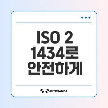 ISO 21434로 실현하는 사이버 보안 전략은?