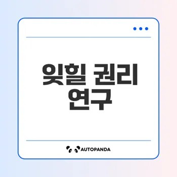 디지털 시대 잊힐 권리 적용 범주는