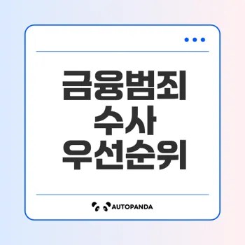 금융범죄 수사 우선순위와 쟁점은 무엇인가
