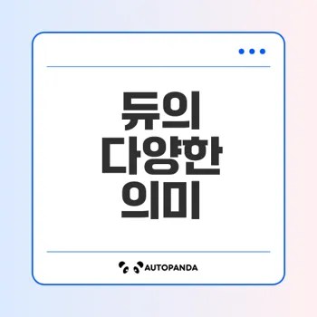 듀의 뜻은 무엇인가 다양한 의미를 알아보자
