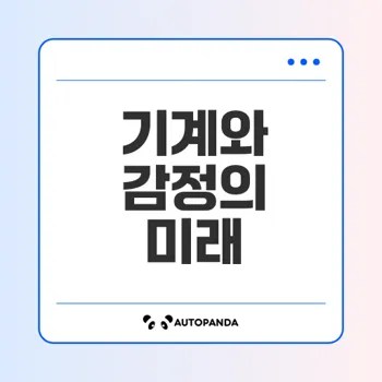 기계가 감정을 이해하는 시대가 올까