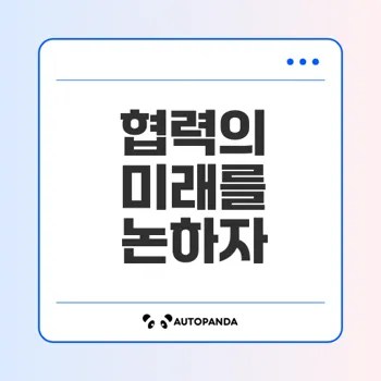 인간과 기계 협업 미래 변화 예상