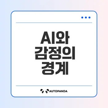 AI의 감정 표현 가능성에 대한 탐구