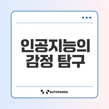 인공지능과 감정 기계의 경계는 어디인가요
