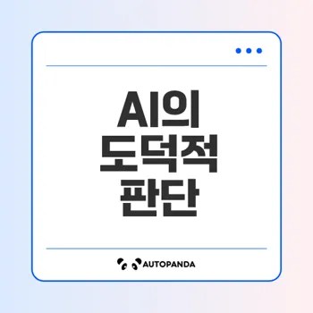 인공지능 도덕 판단 신뢰할 수 있을까