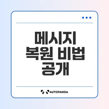 삭제된 메시지 복원이 가능할까