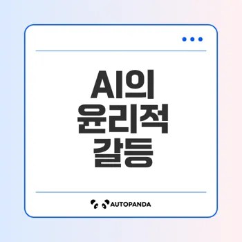 인공지능과 윤리적 갈등, 당신의 선택은?