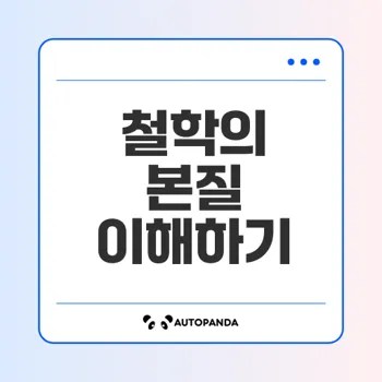 철학이란 무엇인가 그 본질과 탐구
