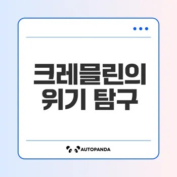 크레믈린의 위기와 그 역사적 의미는