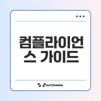 사이버 보안 컴플라이언스 필수 체크리스트