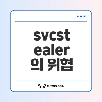 악성코드 svcstealer 분석과 위험성은