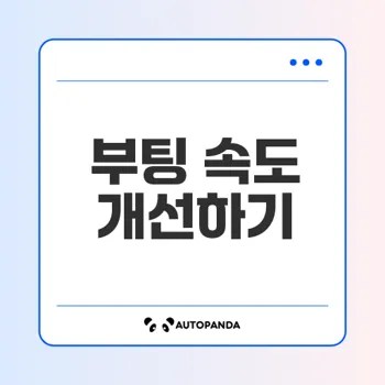 컴퓨터 부팅 속도를 빠르게 하는 법은