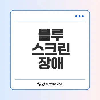 블루 스크린 오류 코드 해결을 위한 모든 것