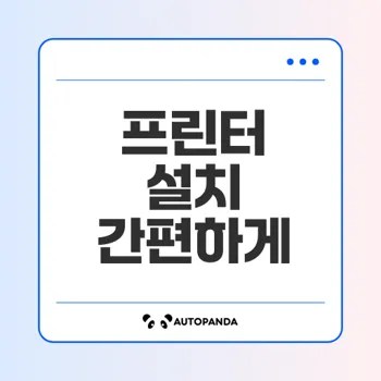 삼성 프린터 드라이버 설치법과 인쇄 해결 팁