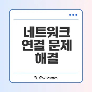 스마트폰 네트워크 연결 문제 해결방법은?