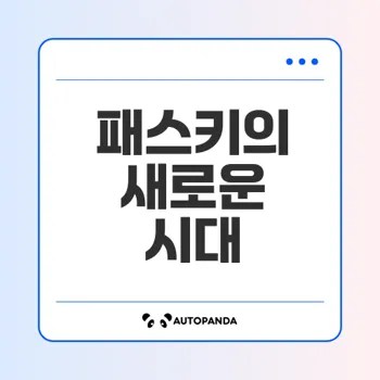 패스키로 안전하고 간편한 로그인 체험하기