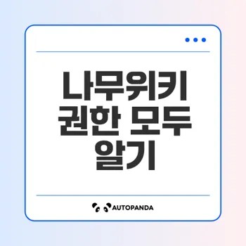 나무위키 권한 이해하기 모든 기능 정리