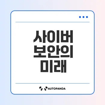 디지털 시대 수호자인 사이버 보안 전문가의 미래