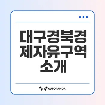 대구경북경제자유구역의 모든 것