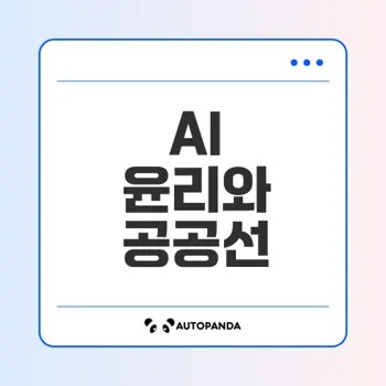 AI와 공공선 충돌 사례와 해결 방안
