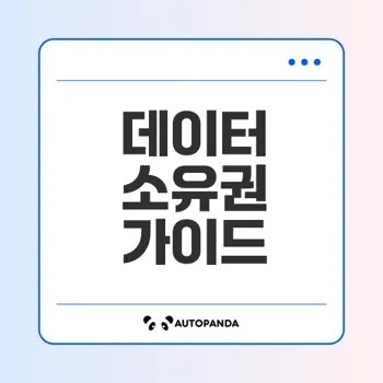 데이터 소유권 문제의 진실을 아는가