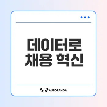 데이터 기반 채용으로 혁신하라