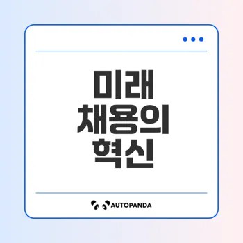 데이터로 변화하는 채용의 미래는?