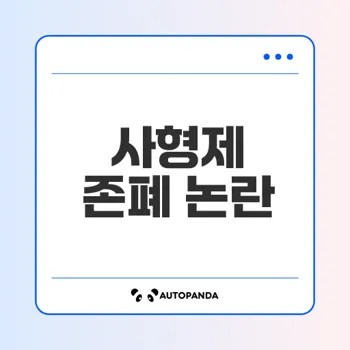 사형제 존폐 논란 정리 및 입장 분석