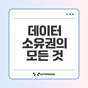 데이터 소유권 문제 해결할 방법은?