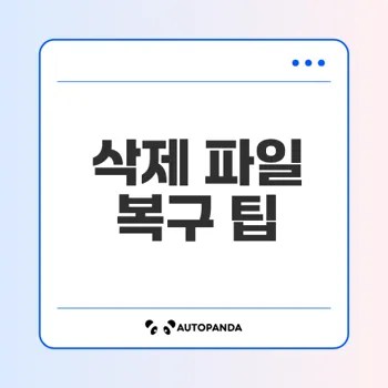 중요 파일 삭제? 컴퓨터 데이터 복구로 되찾기
