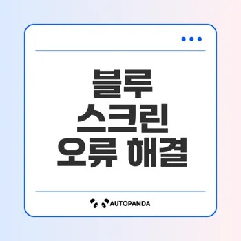 블루 스크린 오류 코드 완벽 가이드