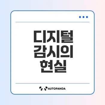 디지털 감시가 가져온 변화와 균형은