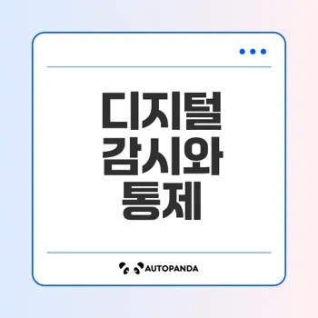헬조선과 사이버펑크 현실은?, 감시사회의 위기