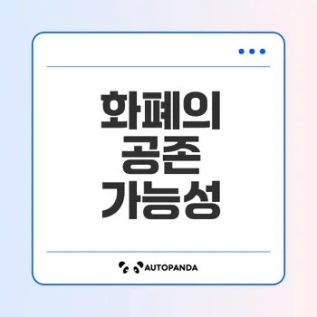 실물과 디지털 화폐의 공존 가능성은?