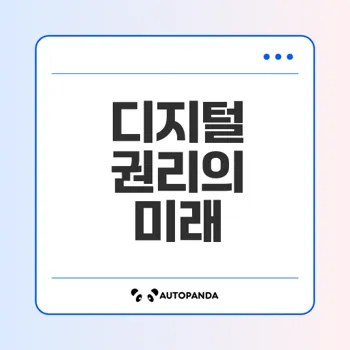 디지털 권리장전과 시대정신은 무엇인가