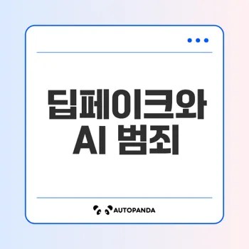 딥페이크와 AI 범죄 예방 전략 적절할까